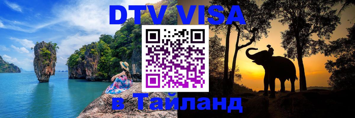 DTV Visa Тайланд купить 