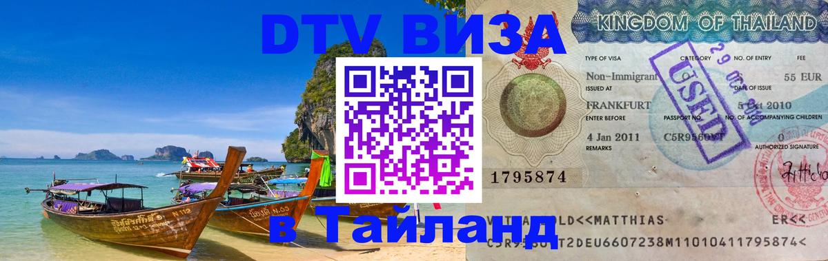 Стоимость и условия DTV визы — оформление в Таиланд под ключ - 19.11.2025 