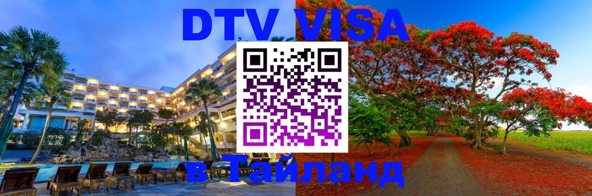 ДТВ VISA Тайланд для фрилансеров Мурино 